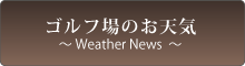 ゴルフ場のお天気WeatherNews